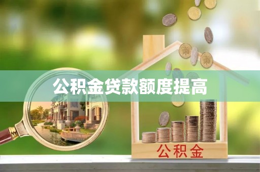 金塘公积金贷款额度提高