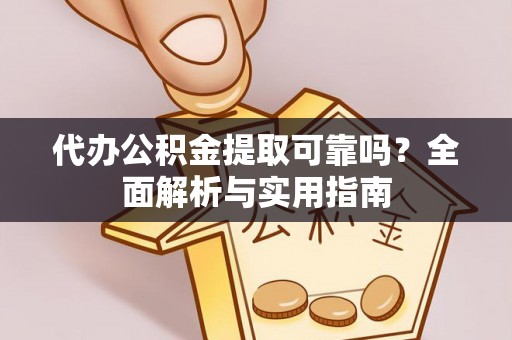金塘代办公积金提取可靠吗？全面解析与实用指南