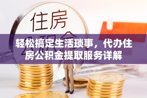 金塘轻松搞定生活琐事，代办住房公积金提取服务详解