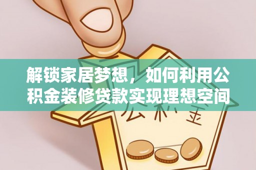 金塘解锁家居梦想，如何利用公积金装修贷款实现理想空间