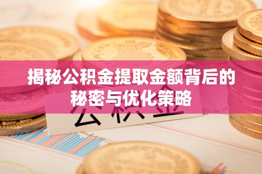 金塘揭秘公积金提取金额背后的秘密与优化策略