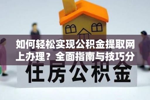 金塘如何轻松实现公积金提取网上办理？全面指南与技巧分享