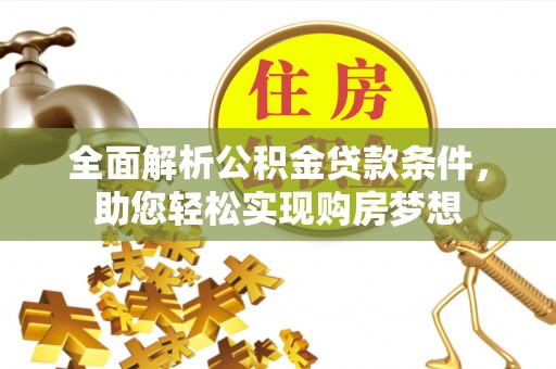 金塘全面解析公积金贷款条件，助您轻松实现购房梦想