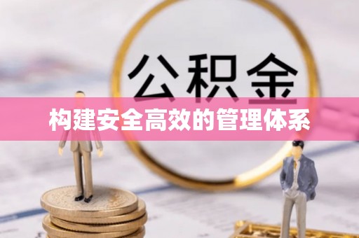 金塘构建安全高效的管理体系