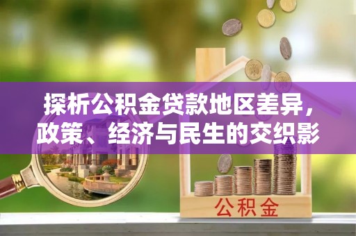 金塘探析公积金贷款地区差异，政策、经济与民生的交织影响
