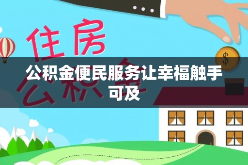 金塘公积金便民服务让幸福触手可及