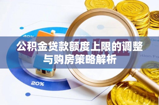 金塘公积金贷款额度上限的调整与购房策略解析