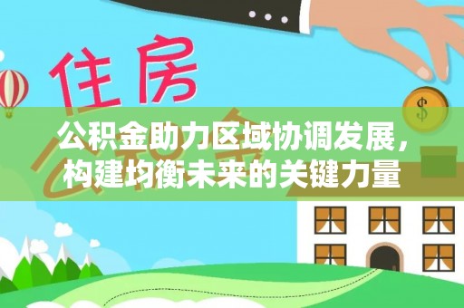 金塘公积金助力区域协调发展，构建均衡未来的关键力量