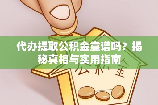 金塘代办提取公积金靠谱吗？揭秘真相与实用指南