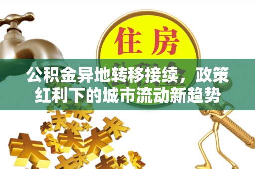 金塘公积金异地转移接续，政策红利下的城市流动新趋势