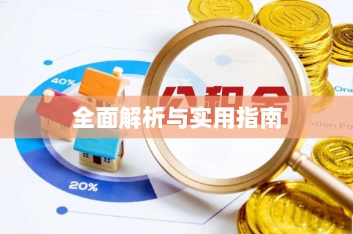 金塘全面解析与实用指南