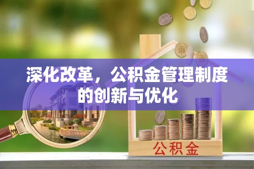 金塘深化改革，公积金管理制度的创新与优化