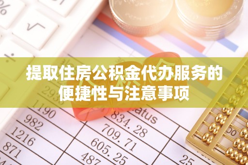 金塘提取住房公积金代办服务的便捷性与注意事项