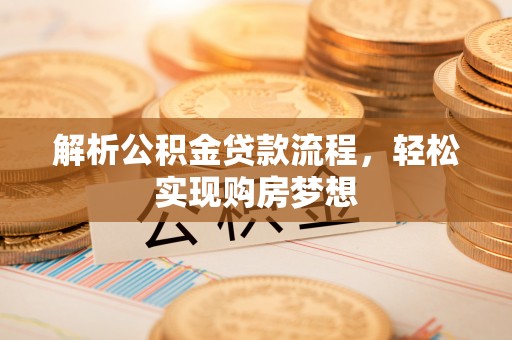 金塘解析公积金贷款流程，轻松实现购房梦想