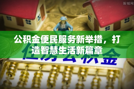 金塘公积金便民服务新举措，打造智慧生活新篇章