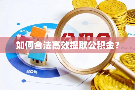 金塘如何合法高效提取公积金？