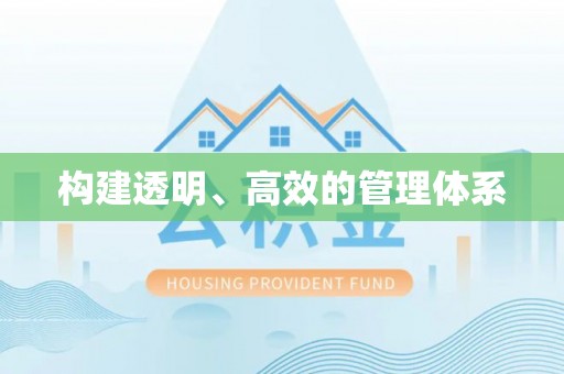 金塘构建透明、高效的管理体系