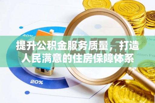 金塘提升公积金服务质量，打造人民满意的住房保障体系