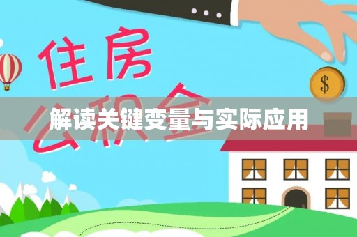 金塘解读关键变量与实际应用
