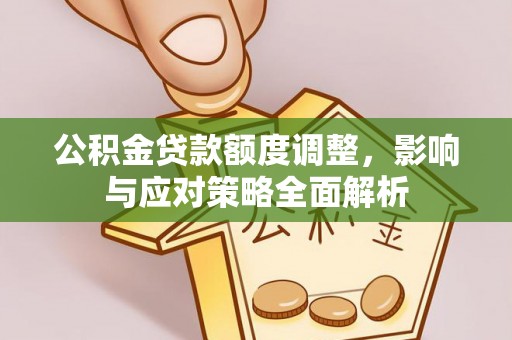 金塘公积金贷款额度调整，影响与应对策略全面解析