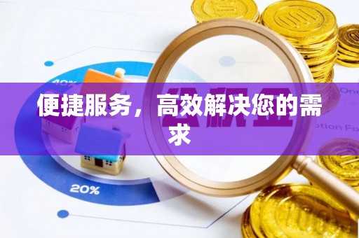 金塘便捷服务，高效解决您的需求