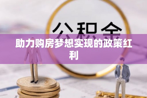 金塘助力购房梦想实现的政策红利