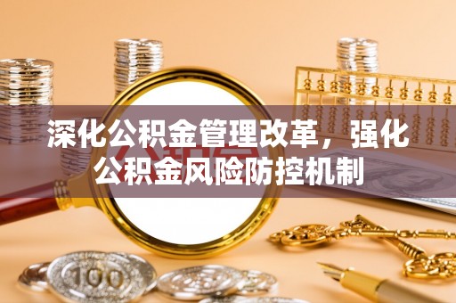 金塘深化公积金管理改革，强化公积金风险防控机制