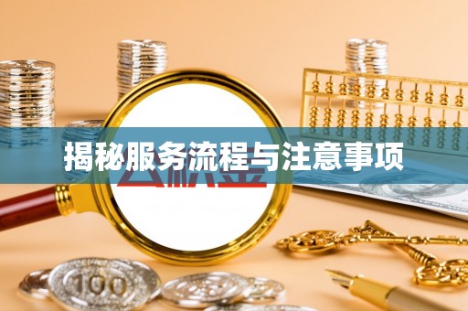 金塘揭秘服务流程与注意事项