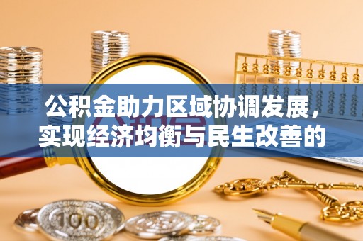 金塘公积金助力区域协调发展，实现经济均衡与民生改善的新路径