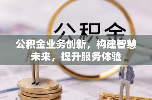 金塘公积金业务创新，构建智慧未来，提升服务体验