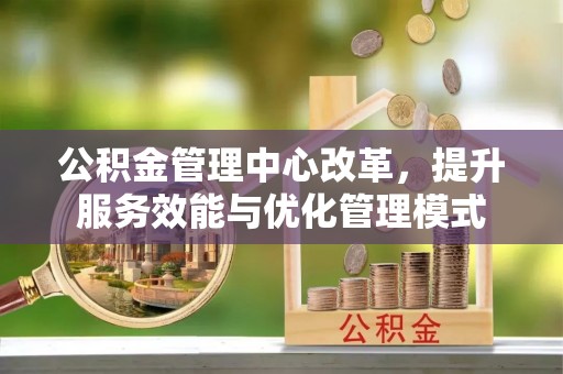 金塘公积金管理中心改革，提升服务效能与优化管理模式