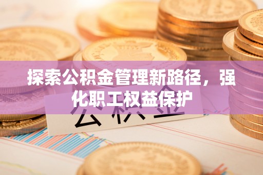 金塘探索公积金管理新路径，强化职工权益保护