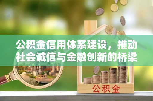 金塘公积金信用体系建设，推动社会诚信与金融创新的桥梁