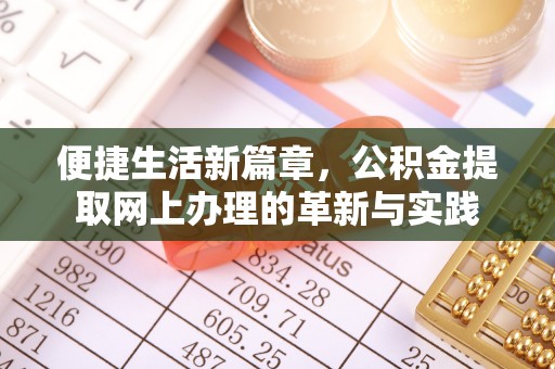 金塘便捷生活新篇章，公积金提取网上办理的革新与实践