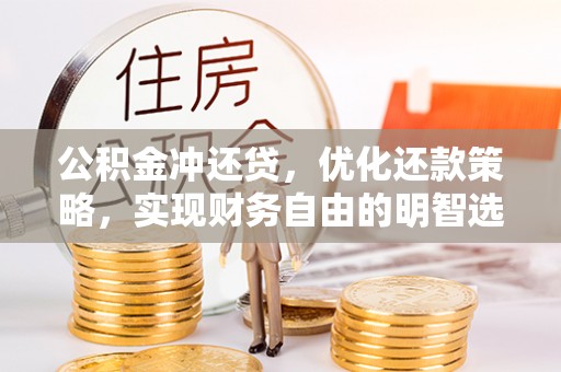 金塘公积金冲还贷，优化还款策略，实现财务自由的明智选择