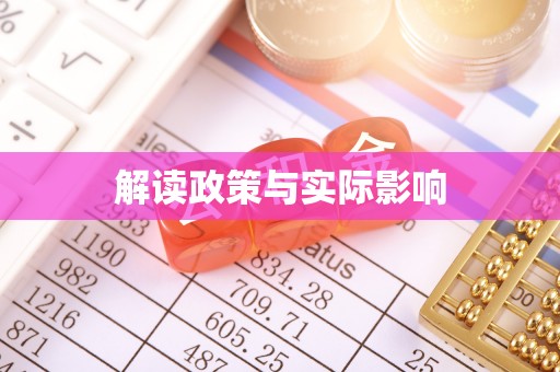 金塘解读政策与实际影响