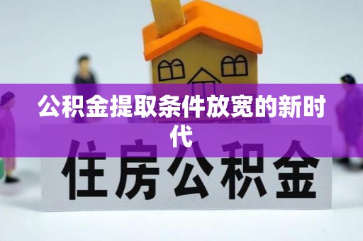 金塘公积金提取条件放宽的新时代