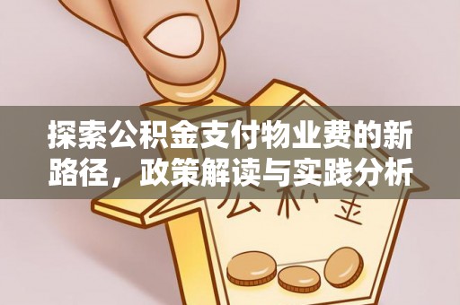金塘探索公积金支付物业费的新路径，政策解读与实践分析