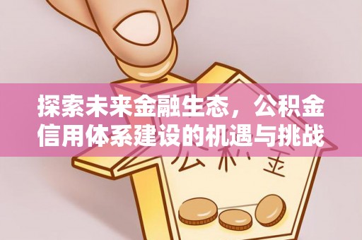 金塘探索未来金融生态，公积金信用体系建设的机遇与挑战