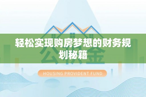 金塘轻松实现购房梦想的财务规划秘籍