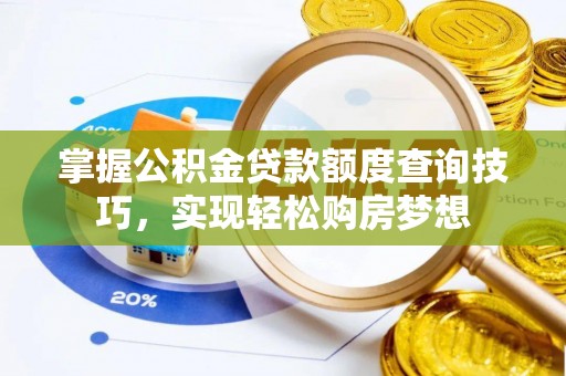 金塘掌握公积金贷款额度查询技巧，实现轻松购房梦想