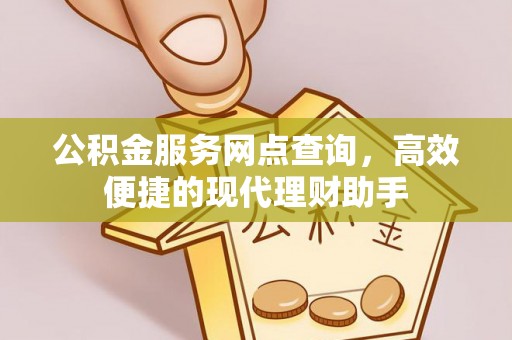 金塘公积金服务网点查询，高效便捷的现代理财助手