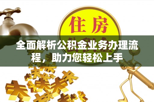 金塘全面解析公积金业务办理流程，助力您轻松上手