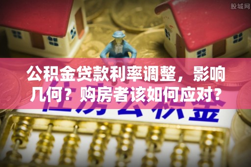 金塘公积金贷款利率调整，影响几何？购房者该如何应对？