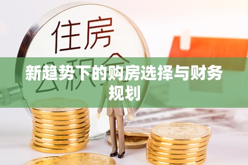 金塘新趋势下的购房选择与财务规划