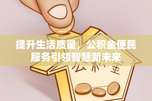 金塘提升生活质量，公积金便民服务引领智慧新未来