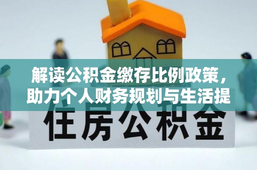 金塘解读公积金缴存比例政策，助力个人财务规划与生活提升