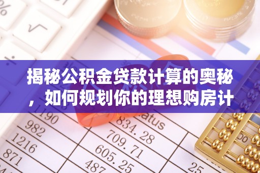金塘揭秘公积金贷款计算的奥秘，如何规划你的理想购房计划