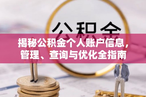 金塘揭秘公积金个人账户信息，管理、查询与优化全指南