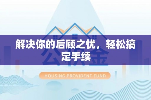金塘解决你的后顾之忧，轻松搞定手续